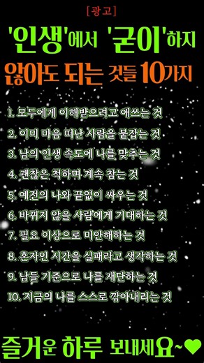 인생에서 ‘굳이’ 하지 않아도 되는 것들 10가지 #좋은글 #긍정의말 #명언