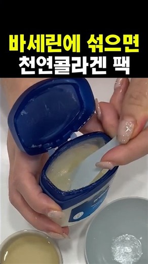 바세린에 이것을 섞으면 주름 지우고 꿀피부 되는 법 #바세린활용법 #바세린 #꿀팁 #살림초보 #다이소 #다이소화장품