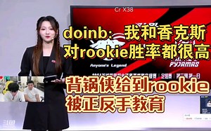 doinb小伞看香克斯飞机再次打爆rookie小炮赛后评分背锅侠给到rookie被正反手打爆 表示shanks和自己队rookie胜率都很高