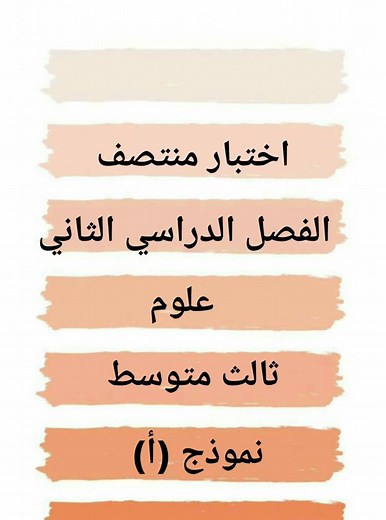 اختبار علوم ثالث متوسط منتصف الفصل الدراسي الثاني