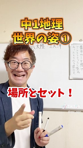中1地理「世界の姿」を超高速で解説① テスト対策がんばろう！ #中学生 #地理 #テスト勉強 #社会 #tiktoksrp