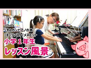 【レッスン紹介】小学1年生/ハノン・オルガンピアノの本・モーツァルト
