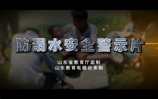 中小学生防溺水安全警示片