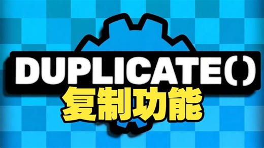 别再乱复制了！Godot 4.6 的 Duplicate() 你用对了吗 #Godot教程 #Godot4.6 #Duplicate复制 #游戏开发
