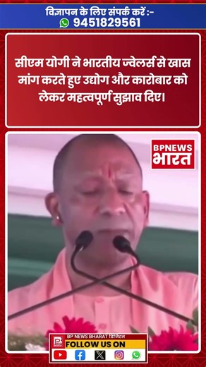 सीएम योगी ने भारतीय ज्वेलर्स से खास मांग करते हुए उद्योग और कारोबार को लेकर महत्वपूर्ण सुझाव दिए।
