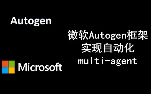 微软Autogen框架，实现自动化multi-agent之间的交流，google colab demo演示