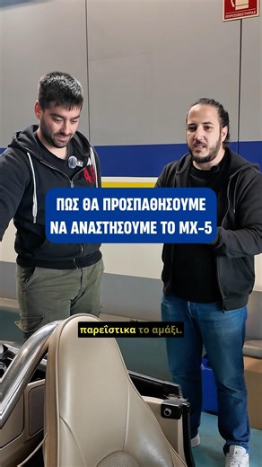 Πως θα αναστήσουμε το mx5