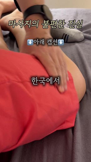 마사지샵 vs 안마원, 뭐가 다를까? 🤔 ✔️ 안마원 국가 자격증 가진 시각장애인 안마사가 운영하는 합법 치료 시설 🔻혈액순환, 통증 완화, 근육 이완 등 치료 목적 ✔️ 마사지샵 🔻일반인 운영, 미용·휴식 위주의 관리 아로마, 피부관리, 릴렉스 목적 👉 정리하면, 안마원 = 치료 중심 🩺 마사지샵 = 힐링 중심 🌿 📍내몸의 약손 안마원 (성신여대) 서울 성북구 동소문로20나길 47 코아루센타시아 210호, 선생님이 무려 13년째 운영 중인 곳이랍니다! 특히 기억에 남았던 건, 어깨 뭉침이 심했는데 마사지해주시면서 ”많이 힘들었겠어요“ 라는 한마디… 진짜 그 순간 마음까지 풀리면서 울컥했어요 🥹💛 📌 예약 안내 이곳은 인터넷·문자 예약 불가 ❌ 100% 전화 예약만 가능합니다 ☎️ (노쇼 불가) 🙏 장난전화는 삼가주시고, 꼭 예의를 갖춰 예약해주세요! #마사지샵추천 #마사지 #안마 #도도걸 #뷰티