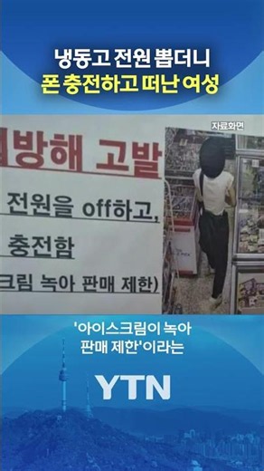 대체 무슨 생각으로...? #shorts / YTN