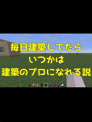 建築下手でもプロになれる！マインクラフトの秘訣