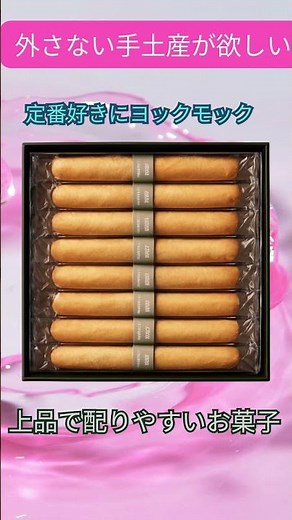 外さない手土産が欲しい 定番好きにヨックモック 上品で配りやすいお菓子 迷ったらこれで安心