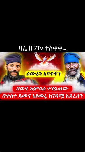ስዉራን አባቶች በ 7Tv - ምርጥ ቪዲዮዎች