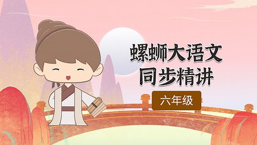 5、《西江月·夜行黄沙道中》1