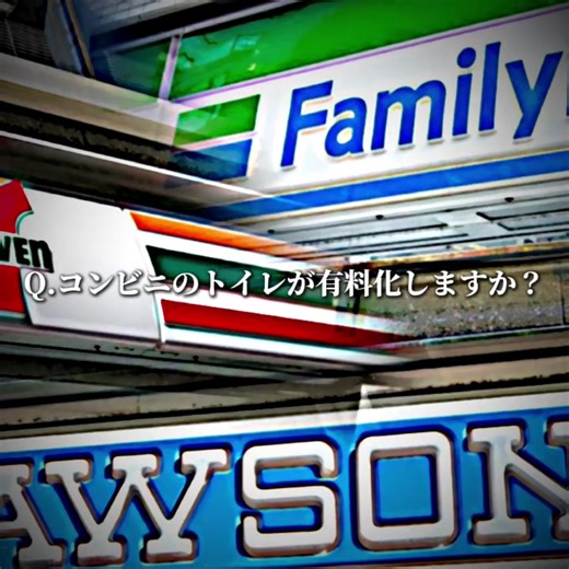 開示だな#コンビニトイレ有料化 #コンビニ #トイレ #コンビニトイレ #開示だな