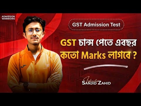 GST তে Chance পেতে কতো মার্ক্স লাগবে ? GST Cut Marks।। GST Admission Test 2024-25 💥