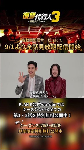 本日9/1より全話見放題配信開始🚖｜韓国ドラマ「復讐代行人3～模範タクシー～」は各動画配信サービスで好評配信中！#shorts