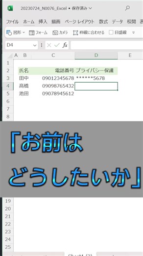 【Excel】*******1234 みたいにプライバシー保護したいとき。 #shorts