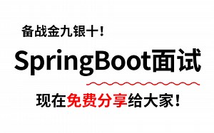 【面试精讲】比啃书效果好十倍！23年最新SpringBoot面试攻略，全网最详细的springboot面试题，光是点开就赢麻了！！