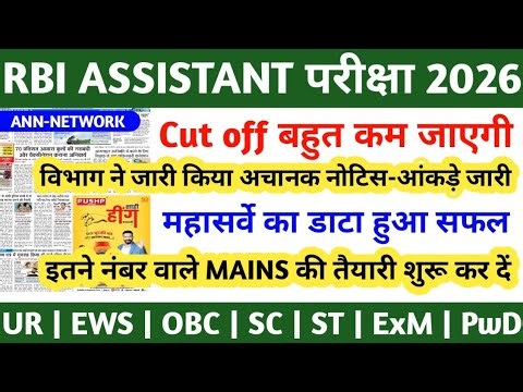 RBI ASSISTANT PRELIMS RESULT 2026 | RBI ASSISTANT PRELIMS CUT OFF 2026 | RBI ASSISTANT | RBI UPDATE