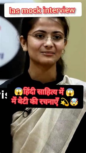 😱 हिंदी साहित्य में 😱 बेटी की रचनाएँ 💫🤯 #iasinterview #ias #civilservices #upsc