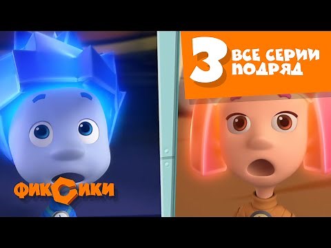 Фиксики - Все серии подряд (сборник 3) Познавательные мультики для детей