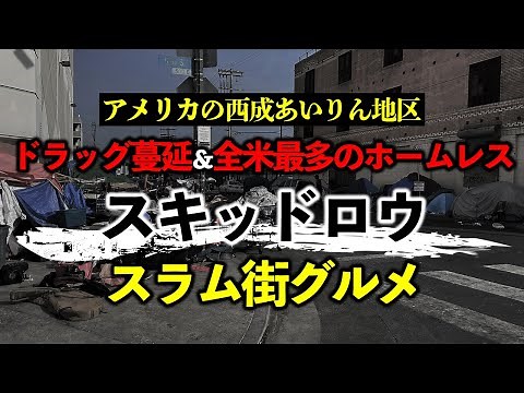スラム街の危険エリアでアメリカ飯！ホームレス最多で治安最悪なロサンゼルスの西成あいりん地区「スキッドロウ（Skid Row）」で食べたグルメ＆闇市屋台飯まとめ