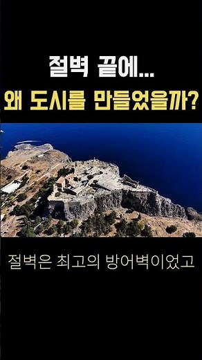 절벽 끝에 도시를 만든 사람들