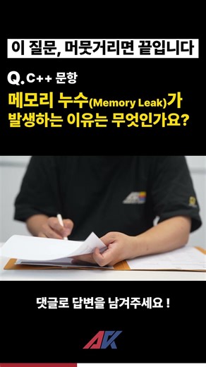 메모리 누수Memory Leak가 발생하는 이유 #언리얼엔진#모의면접 #프로그래머#프로그래밍