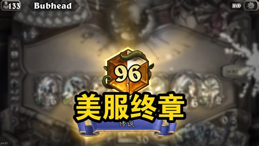 美服最后一次一日传说？看看还有没有登顶的机会！- 巨型萨【saiwei/骚套路】