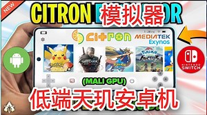 Citron v0.6.1 在低端天玑手机上也能玩？《海贼王》《精灵宝可梦：Let's Go皮卡丘》《宝可梦：剑》 | 红米 K50i Switch模拟器