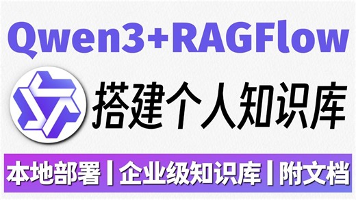【喂饭教程】手把手教你Qwen3+RAGFlow构建个人知识库！超详细喂饭教程，小白也能轻松拿捏！！大模型|LLM