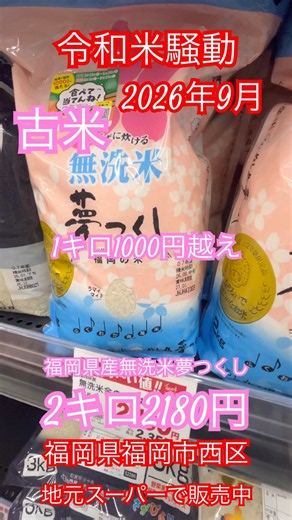 【令和米騒動】2キロ2180円🌾無洗米2キロパック、福岡県産夢つくし🌾古米ですが、キロあたり1000円越えと高価格 福岡県福岡市西区の地元スーパーで販売中 #令和の米騒動 #物価高騰 #米価格