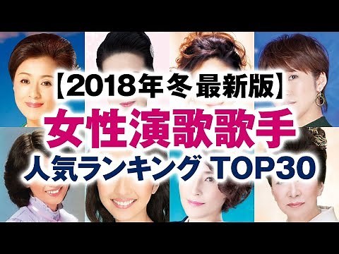 女性演歌歌手 人気ランキング TOP30【2018年冬 最新版】