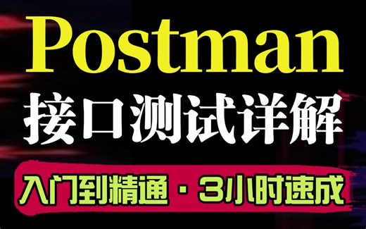 【接口测试】零基础入门到精通Postman接口测试详解教程，2小时入门3天精通Postman接口工具