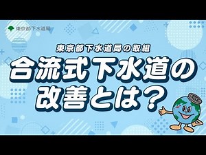 東京都下水道局の取組 合流式下水道の改善とは？