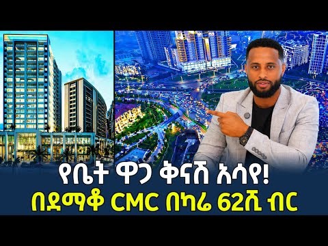 በካሬ 62ሺ ብር ብቻ በአዲሷ ሲኤምሲ | Realestate in addis ababa
