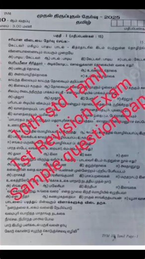 10th std Tamil 1st Revision exam sample question paper #10thstd #samacheerkalvi #ytstories