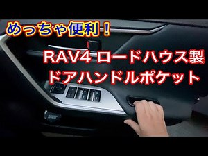 Rav4 DIY custom door handle pocket installation