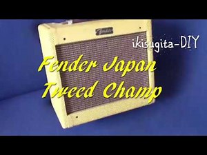 Fender Japan Tweed Champ フェンダージャパン デモ(いきすぎたDIY)
