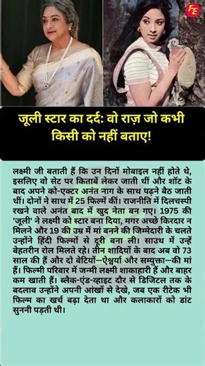 जूली स्टार का दर्द वो राज़ जो कभी किसी को नहीं बताए!
