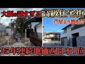 A luxurious residential area surpassing Ashiya in the heart of Osaka!? What is the secret behind ...