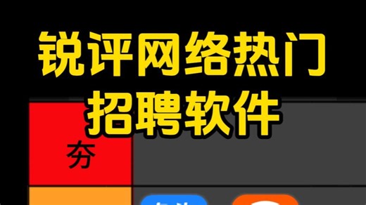 快跟我一起来锐评这些热门招聘平台吧！