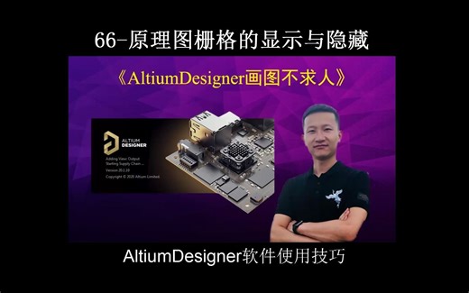 AltiumDesigner画图不求人66-原理图栅格的显示与隐藏 AltiumDesigner20版本和09版本画图技巧对比式讲解，每个技巧只需要几分钟即可掌