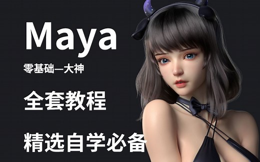 【Maya最新全套教程】这一套让你轻松完整掌握Maya！Maya新手教程，Maya基础入门教程，Maya角色教程，3D建模，游戏建模，Maya建模入门到精通！