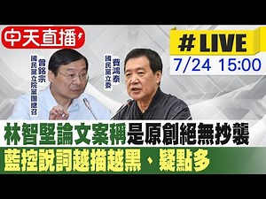 【中天直播#LIVE】林智堅論文案稱"是原創絕無抄襲" 藍控"說詞越描越黑"、"疑點多" 20220724‪@中天新聞CtiNews‬