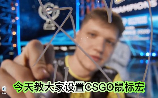 CSGO罗技鼠标宏设置教程来咯