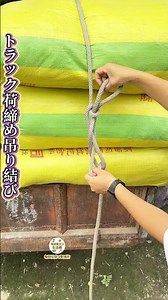 【トラック荷締め吊り結び】フックにロープ掛け輪を作り引き締め端をロック、荷物がどんどん固まる～ #トラック結び #荷締めロープ