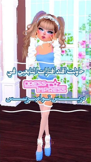 حاولت اقلد اسكنات المتابعين في دريس تو امبريس 🤩🤍 #roblox #روبلوكس #اكسبلور #ترند #fyp #dti