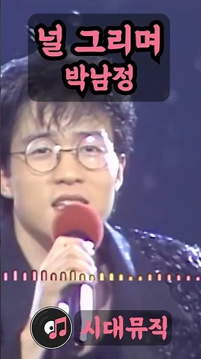 🎧 박남정의 널그리며 #추억의노래 #8090 #90년대댄스가요