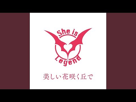 美しい花咲く丘で